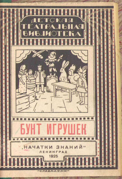 Бунт игрушек