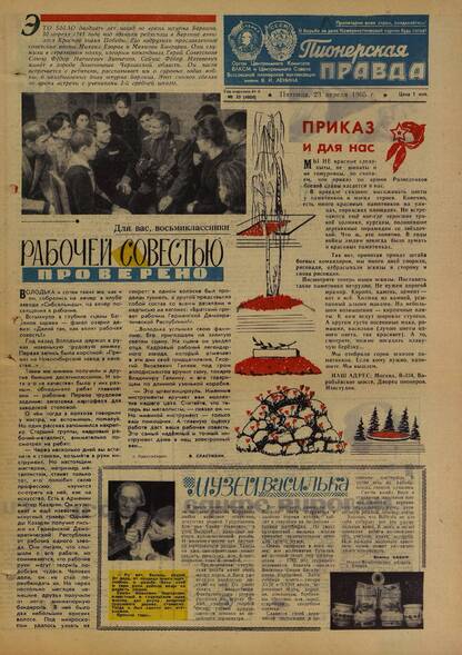 Пионерская правда. 1965. № 033 (4888): Орган Центрального Комитета ВЛКСМ и Центрального Совета Всесоюзной пионерской организации имени В.И. Ленина