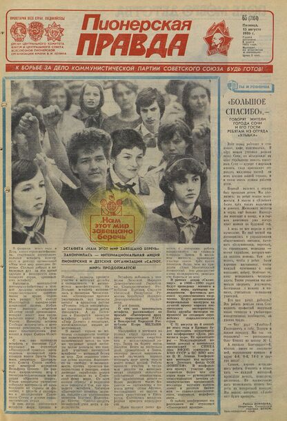Пионерская правда. 1986. № 065 (7104): Орган Центрального Комитета ВЛКСМ и Центрального Совета Всесоюзной пионерской организации имени В.И. Ленина