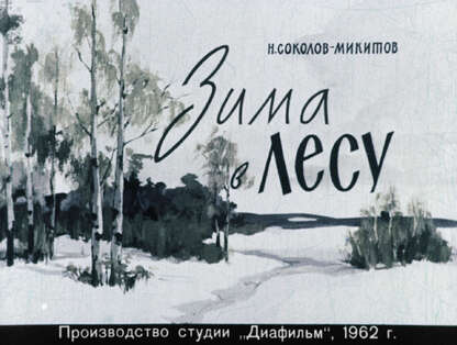 Зима в лесу