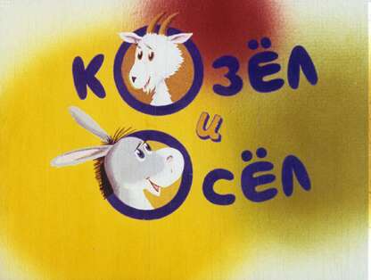 Козёл и осёл
