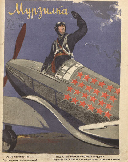 Мурзилка. 1942. № 10: Журнал ЦК ВЛКСМ для школьников младших классов