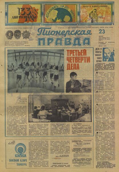 Пионерская правда. 1979. № 023 (6334): Орган Центрального Комитета ВЛКСМ и Центрального Совета Всесоюзной пионерской организации имени В.И. Ленина