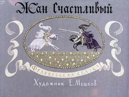 Жан Счастливый
