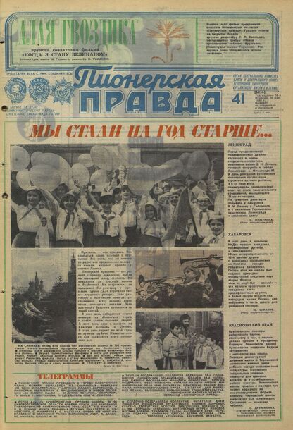 Пионерская правда. 1980. № 041 (6456): Орган Центрального Комитета ВЛКСМ и Центрального Совета Всесоюзной пионерской организации имени В.И. Ленина