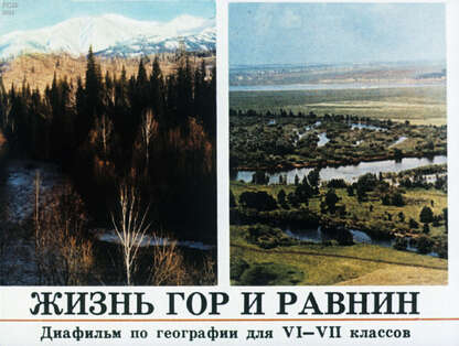Жизнь гор и равнин