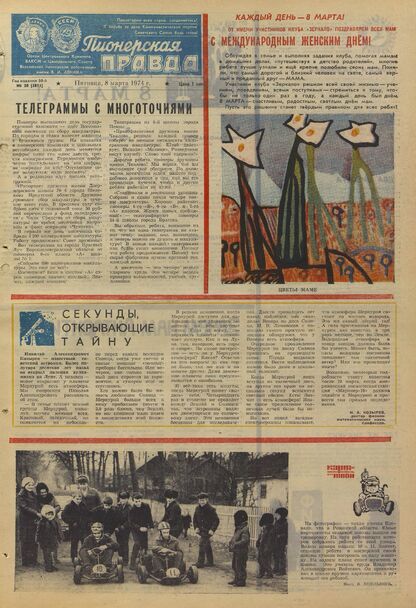Пионерская правда. 1974. № 020 (5811): Орган Центрального Комитета ВЛКСМ и Центрального Совета Всесоюзной пионерской организации имени В.И. Ленина