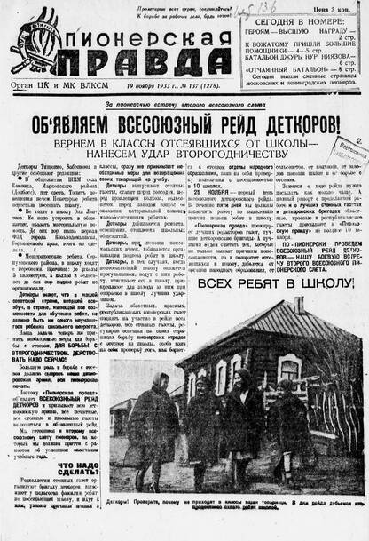 Пионерская правда. 1933. № 137 (1278): Орган ЦК и МК ВЛКСМ