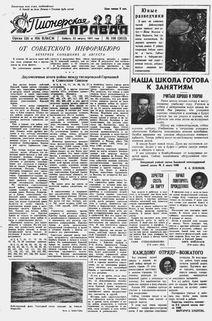 Пионерская правда. 1941. № 100 (2612): Орган ЦК и МК ВЛКСМ : Выходит по вторникам, четвергам и субботам