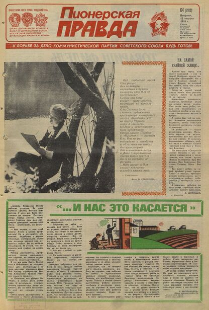 Пионерская правда. 1986. № 064 (7103): Орган Центрального Комитета ВЛКСМ и Центрального Совета Всесоюзной пионерской организации имени В.И. Ленина