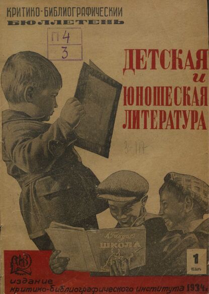 Детская и юношеская литература. 1934. № 01: Бюллетень критико-библиографического института