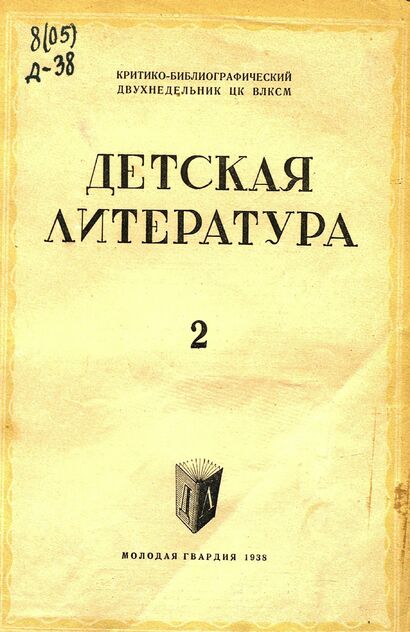 Детская литература. 1938. № 02: критико-библиографический двухнедельник ЦК ВЛКСМ