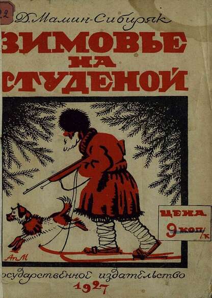 Зимовье на студеной
