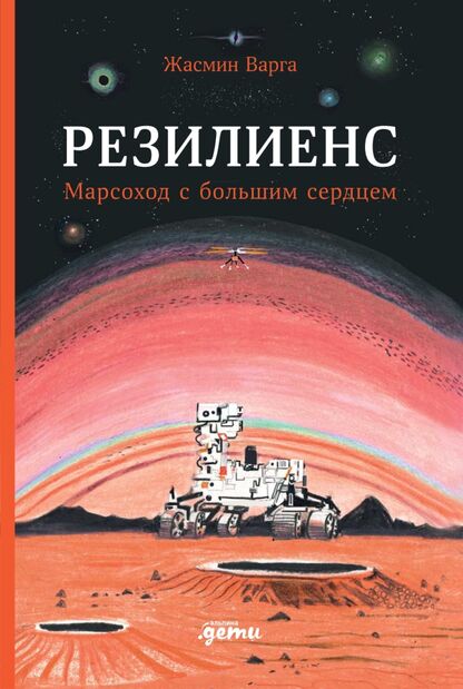 Резилиенс. Марсоход с большим сердцем