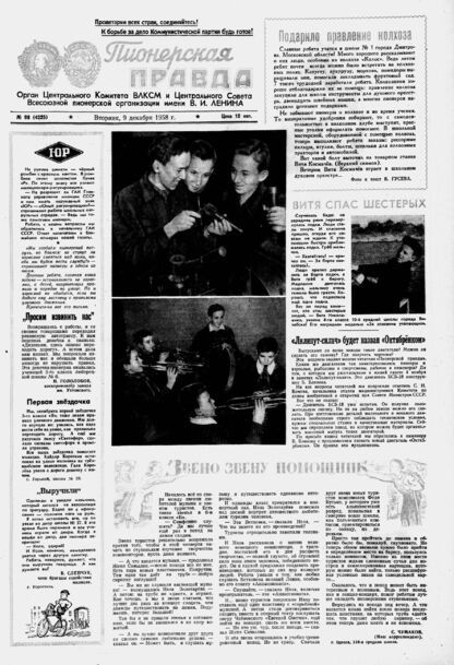 Пионерская правда. 1958. № 098 (4225): Орган Центрального Комитета ВЛКСМ и Центрального Совета Всесоюзной пионерской организации имени В.И. Ленина