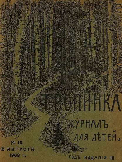 Тропинка_1908_№ 16. 15 августа: журнал для детей