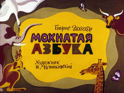 Мохнатая азбука
