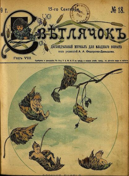 Светлячок_1909_№ 18. 15 сентября. Год VIII