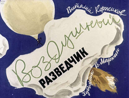 Воздушный разведчик
