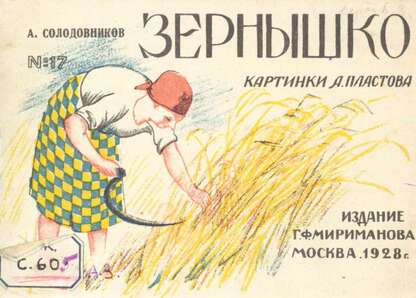 Зернышко
