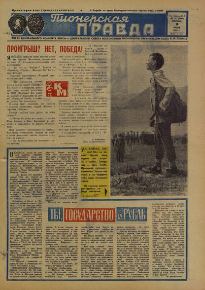 Пионерская правда. 1965. № 054 (4909): Орган Центрального Комитета ВЛКСМ и Центрального Совета Всесоюзной пионерской организации имени В.И. Ленина