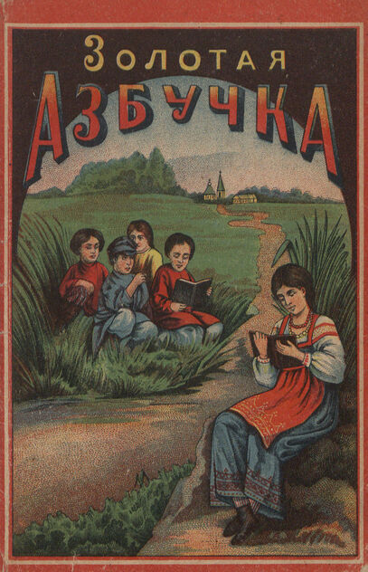 Золотая азбучка с рисунками
