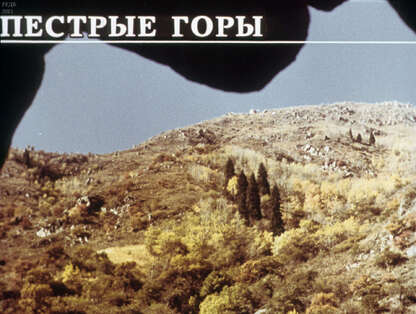 Пестрые горы