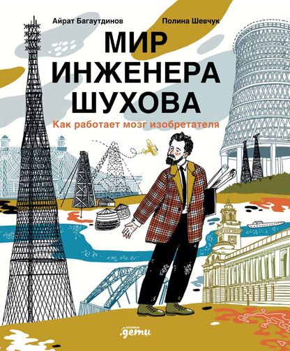Мир инженера Шухова. Как работает мозг изобретателя