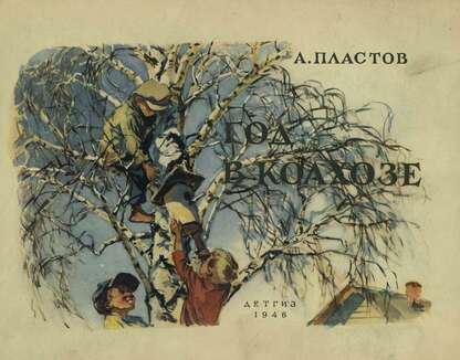 Год в колхозе