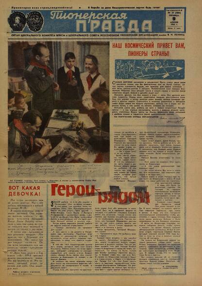 Пионерская правда. 1965. № 029 (4884): Орган Центрального Комитета ВЛКСМ и Центрального Совета Всесоюзной пионерской организации имени В.И. Ленина