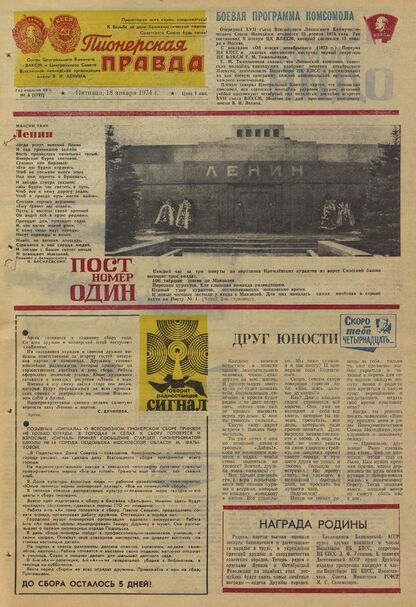 Пионерская правда. 1974. № 006 (5797): Орган Центрального Комитета ВЛКСМ и Центрального Совета Всесоюзной пионерской организации имени В.И. Ленина