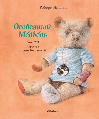 Особенный Медведь