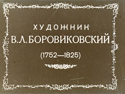 Художник В. Л. Боровиковский (1752-1825)