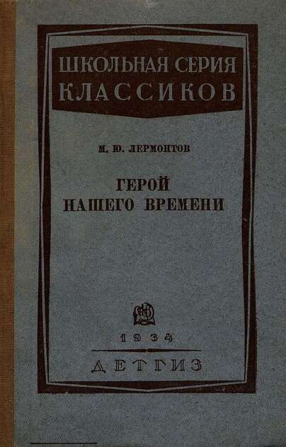 Герой нашего времени