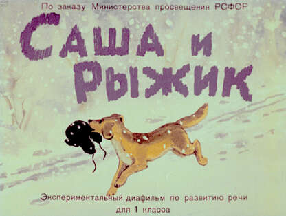 Саша и Рыжик: экспериментальный диафильм по развитию речи для для 1 кл.