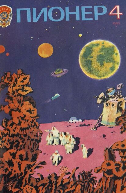 Пионер. 1983. № 04 (апрель): ежемесячный детский журнал Центрального Комитета ВЛКСМ и Центрального Совета Всесоюзной пионерской организации имени В. И. Ленина