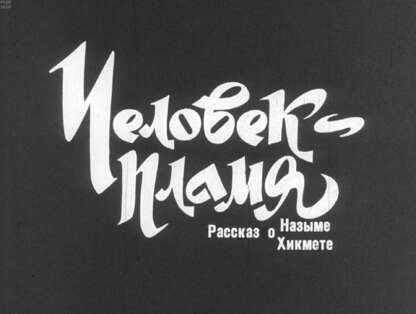 Человек-пламя