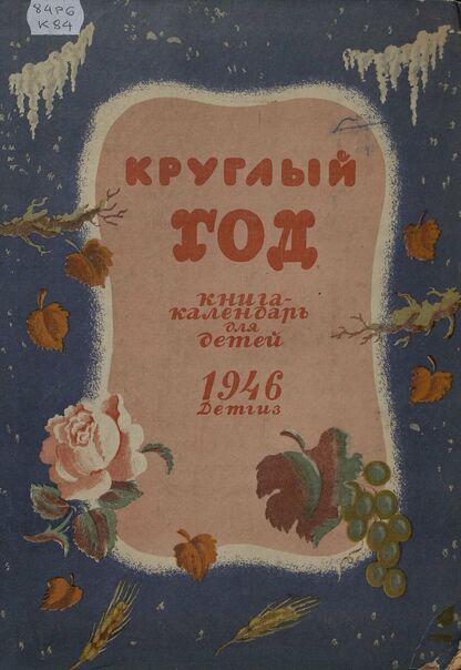 Круглый год. Книга-календарь для детей на 1946 год.
