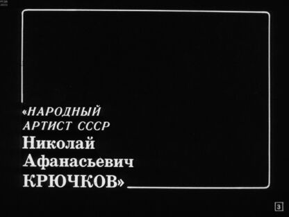 Народный артист СССР Николай Афанасьевич Крючков