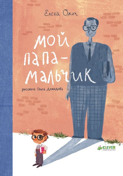 Мой папа – мальчик
