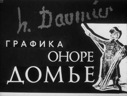 Графика Оноре Домье