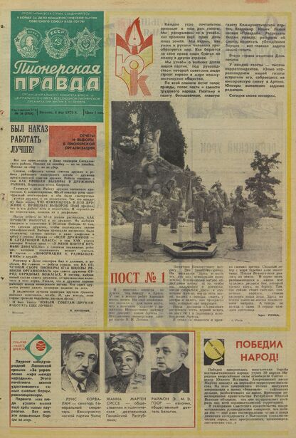 Пионерская правда. 1975. № 036 (5931): Орган Центрального Комитета ВЛКСМ и Центрального Совета Всесоюзной пионерской организации имени В.И. Ленина