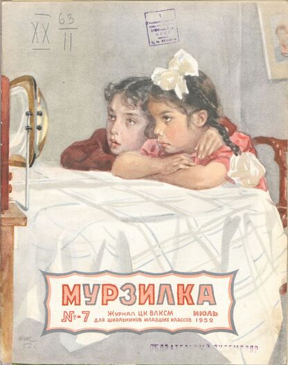 Мурзилка. 1952. № 07: Журнал ЦК ВЛКСМ для школьников младших классов