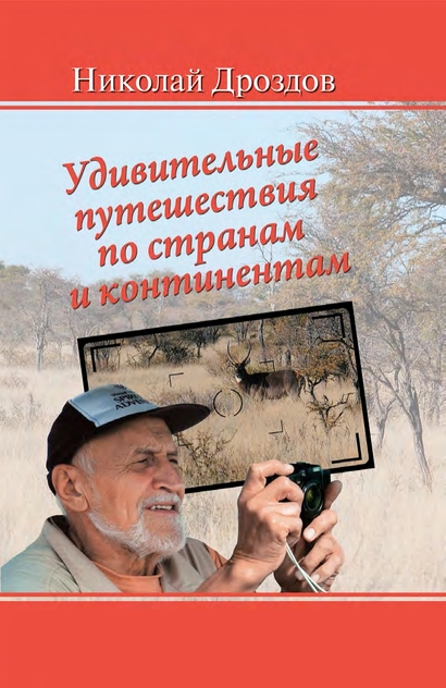 Удивительные путешествия по странам и континентам