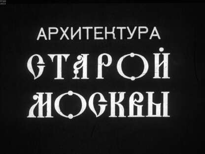 Архитектура старой Москвы