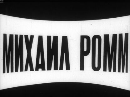 Михаил Ромм