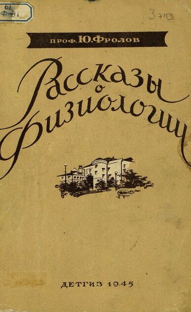 Рассказы о физиологии. Рис. А. Мусатовой