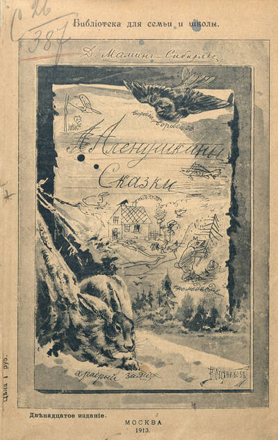 Аленушкины сказки