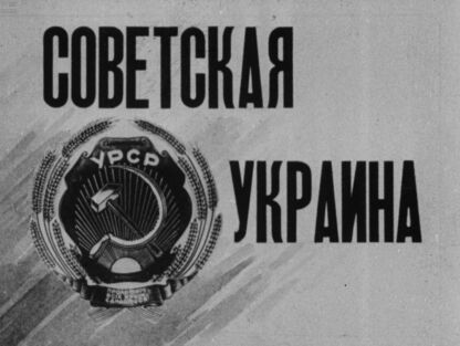 Советская Украина