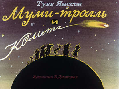 Муми-тролль и комета